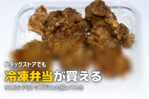 ドラッグストアで冷凍弁当が買える！意外な穴場スポットを紹介