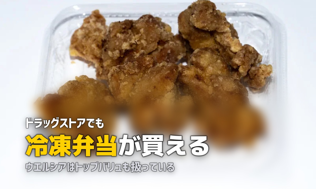 ドラッグストアで冷凍弁当が買える!意外な穴場スポットを紹介