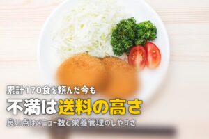 nosh（ナッシュ）の口コミ・評判｜実食してわかった良い点・残念な点