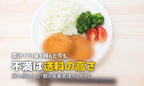 nosh（ナッシュ）の口コミ・評判｜実食してわかった良い点・残念な点
