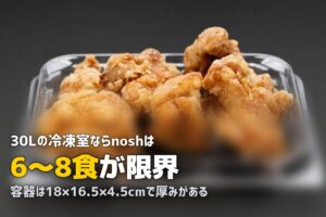nosh（ナッシュ）が冷凍庫に入らない！容器サイズと収納対策