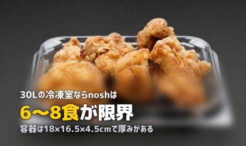 nosh（ナッシュ）が冷凍庫に入らない！容器サイズと収納対策