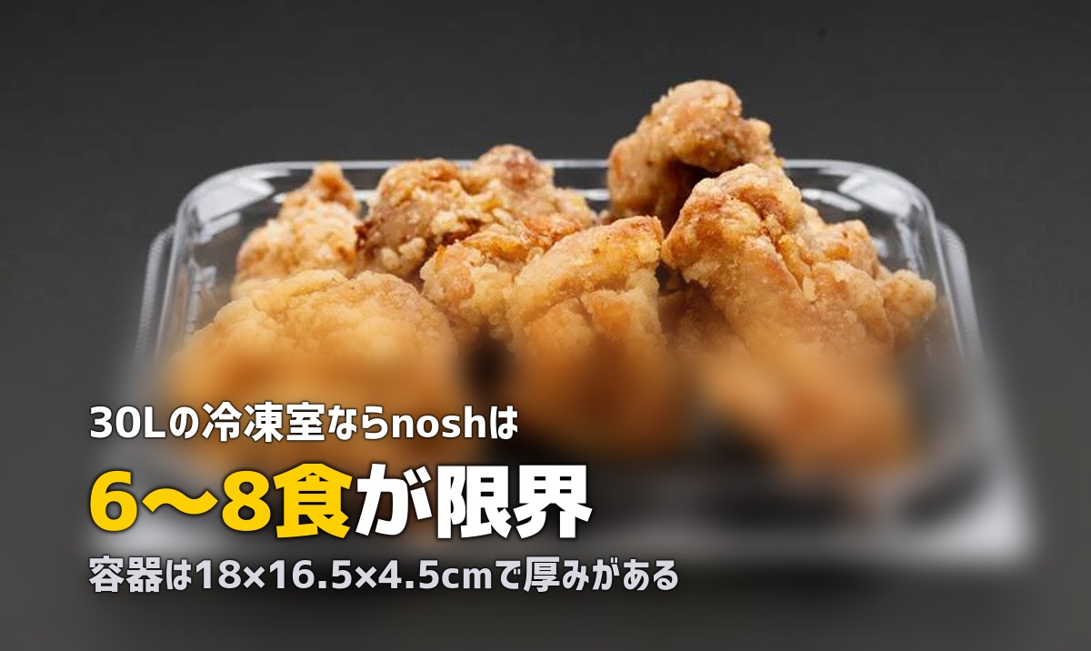nosh(ナッシュ)が冷凍庫に入らない!容器サイズと収納対策