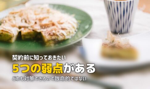 nosh（ナッシュ）のデメリット5つ｜契約前に知っておくべき注意点