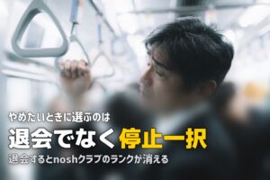 nosh（ナッシュ）の解約・退会方法｜停止との違いと注意点