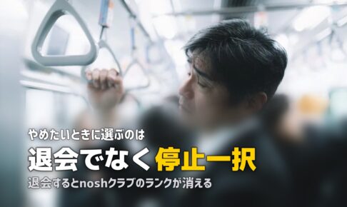 nosh（ナッシュ）の解約・退会方法｜停止との違いと注意点