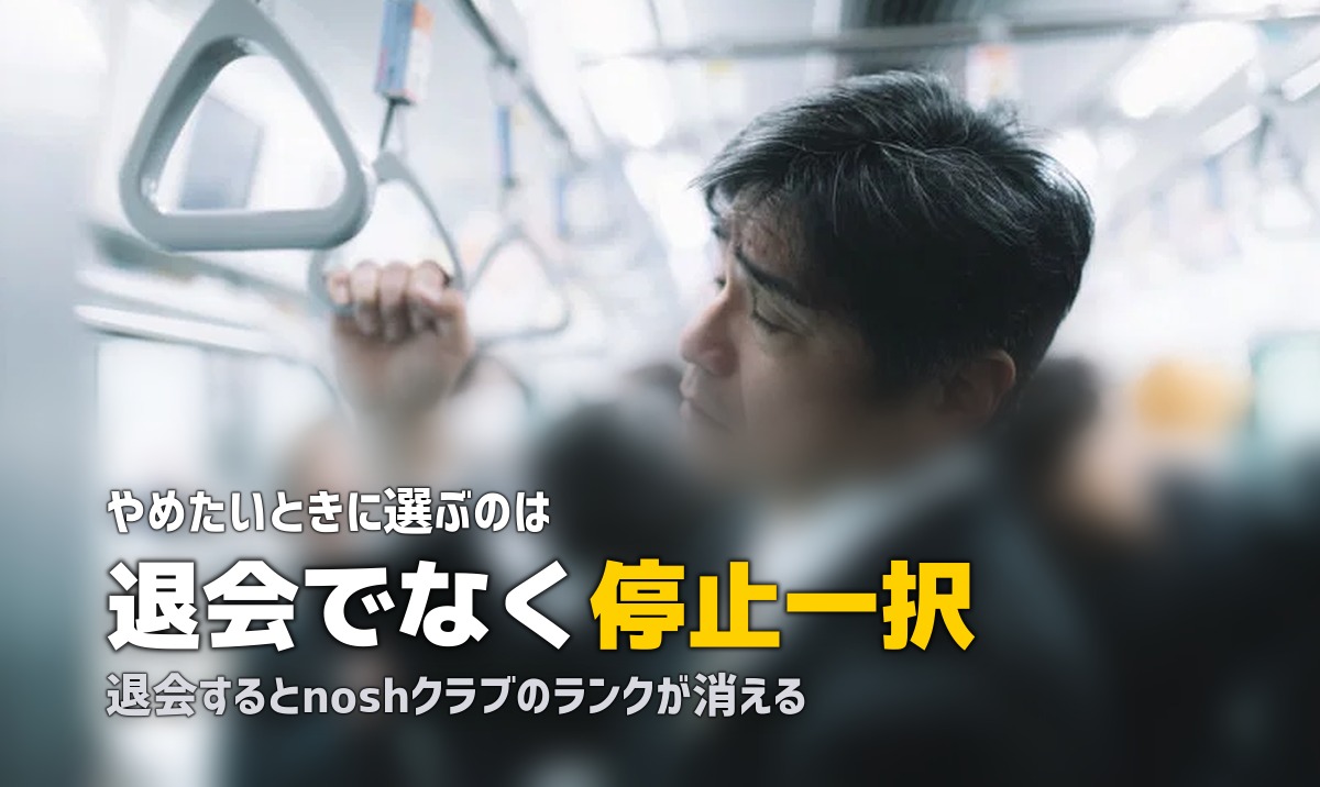 nosh（ナッシュ）の解約・退会方法｜停止との違いと注意点