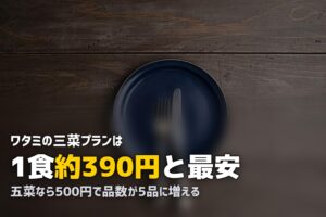 ワタミの宅食ダイレクトの口コミ｜冷凍タイプの評判は？