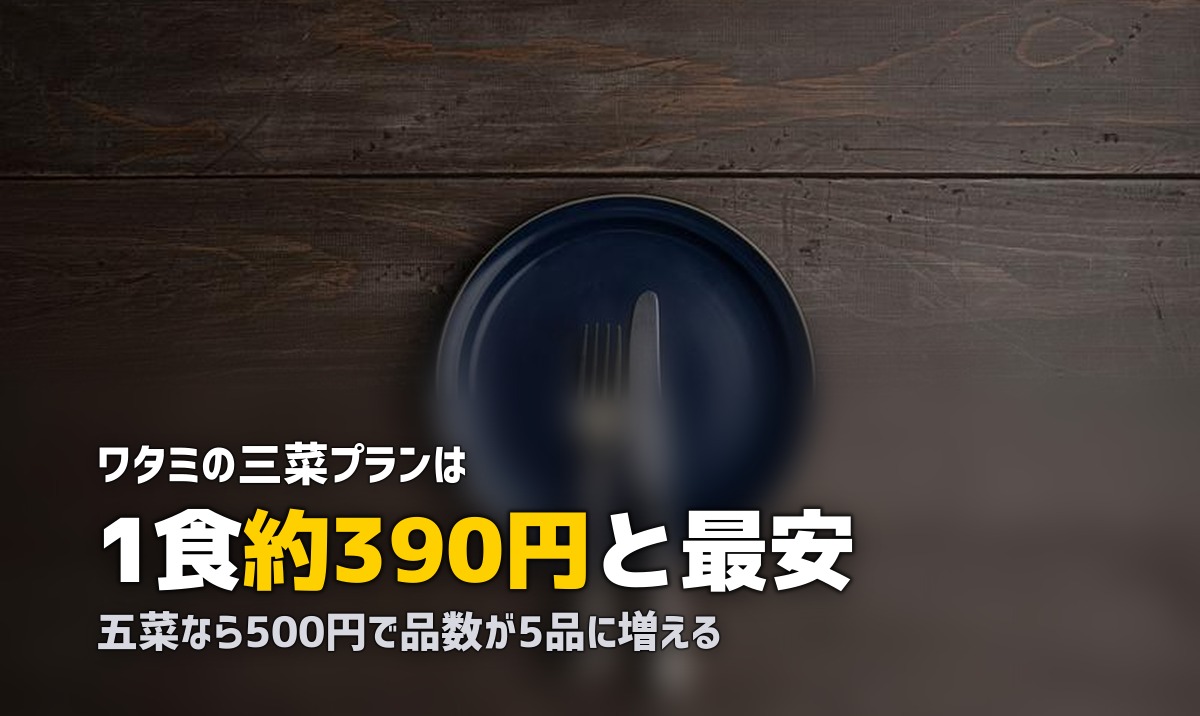 ワタミの宅食ダイレクトの口コミ｜冷凍タイプの評判は？