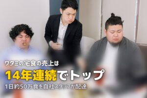 ワタミの宅食 完全ガイド｜コース・料金・口コミを徹底解説