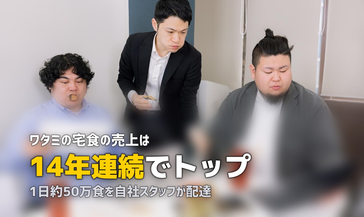 ワタミの宅食 完全ガイド｜コース・料金・口コミを徹底解説