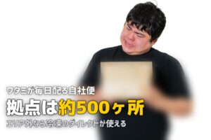 ワタミの宅食の配達エリア｜対応地域の確認方法と対象外の対処法
