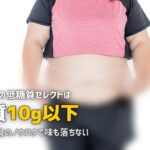 食宅便の低糖質セレクト｜糖質10g以下で美味しい冷凍弁当を実食レビュー