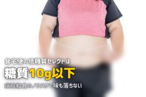 食宅便の低糖質セレクト｜糖質10g以下で美味しい冷凍弁当を実食レビュー