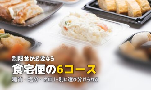 食宅便の総合ガイド｜料金・味・口コミを徹底解説【2026年版】