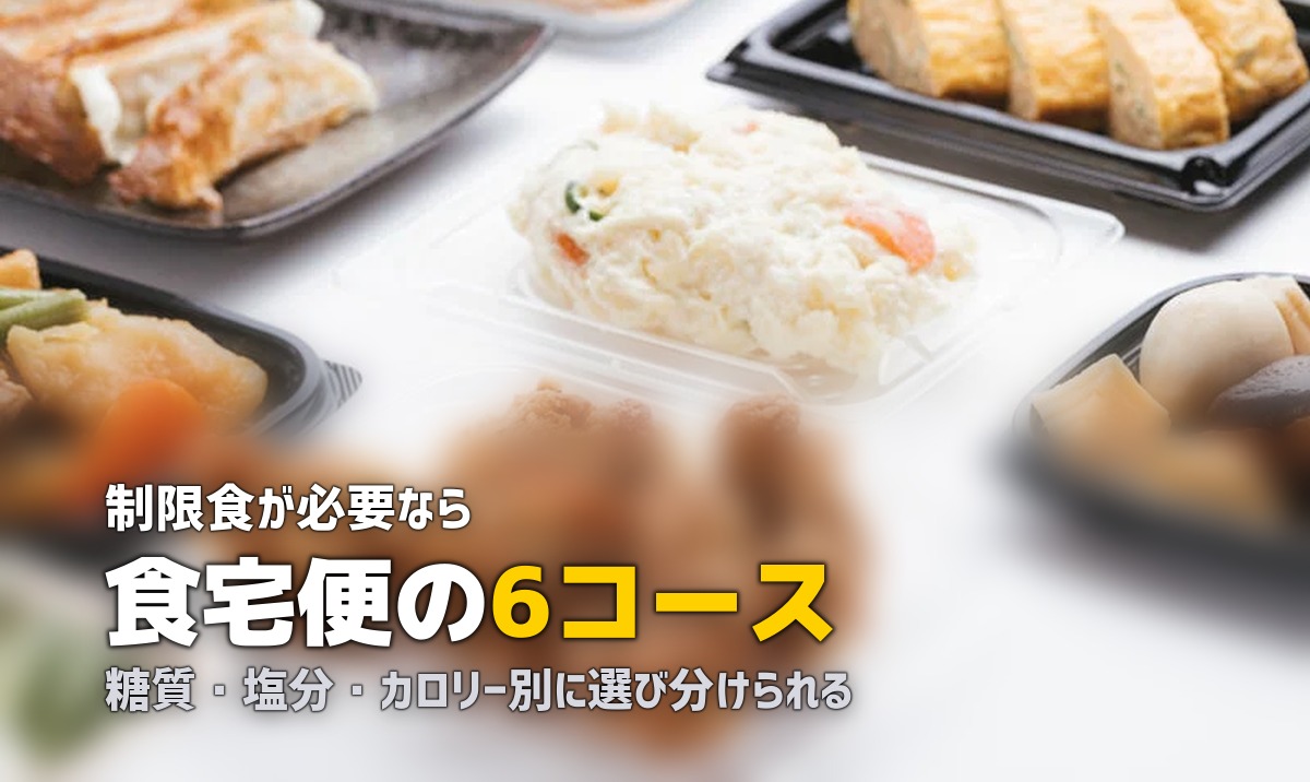 食宅便の総合ガイド|料金・味・口コミを徹底解説【2026年版】