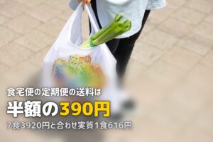 食宅便の料金とメニュー一覧｜コース別の値段・送料を徹底解説