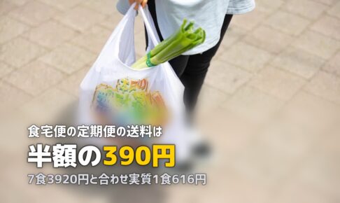 食宅便の料金とメニュー一覧｜コース別の値段・送料を徹底解説