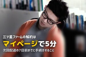 三ツ星ファームの解約方法と注意点｜違約金やスキップ・休止も解説