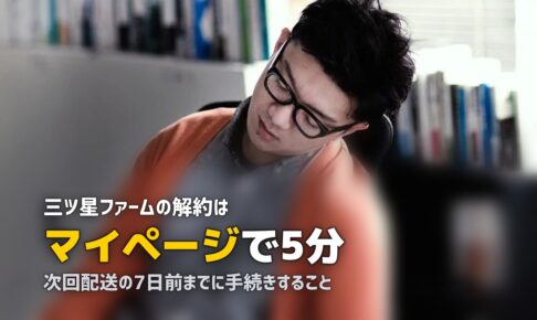 三ツ星ファームの解約方法と注意点｜違約金やスキップ・休止も解説