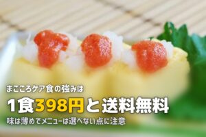 まごころケア食の口コミ・評判｜安いけど美味しいの？利用者の本音を調査