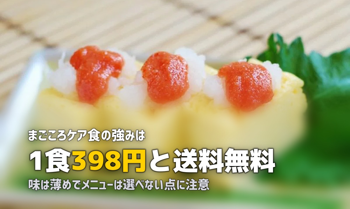 まごころケア食の口コミ・評判｜安いけど美味しいの？利用者の本音を調査