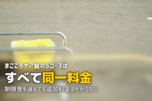 まごころケア食の料金・コースを徹底解説｜最安1食398円の内訳と選び方