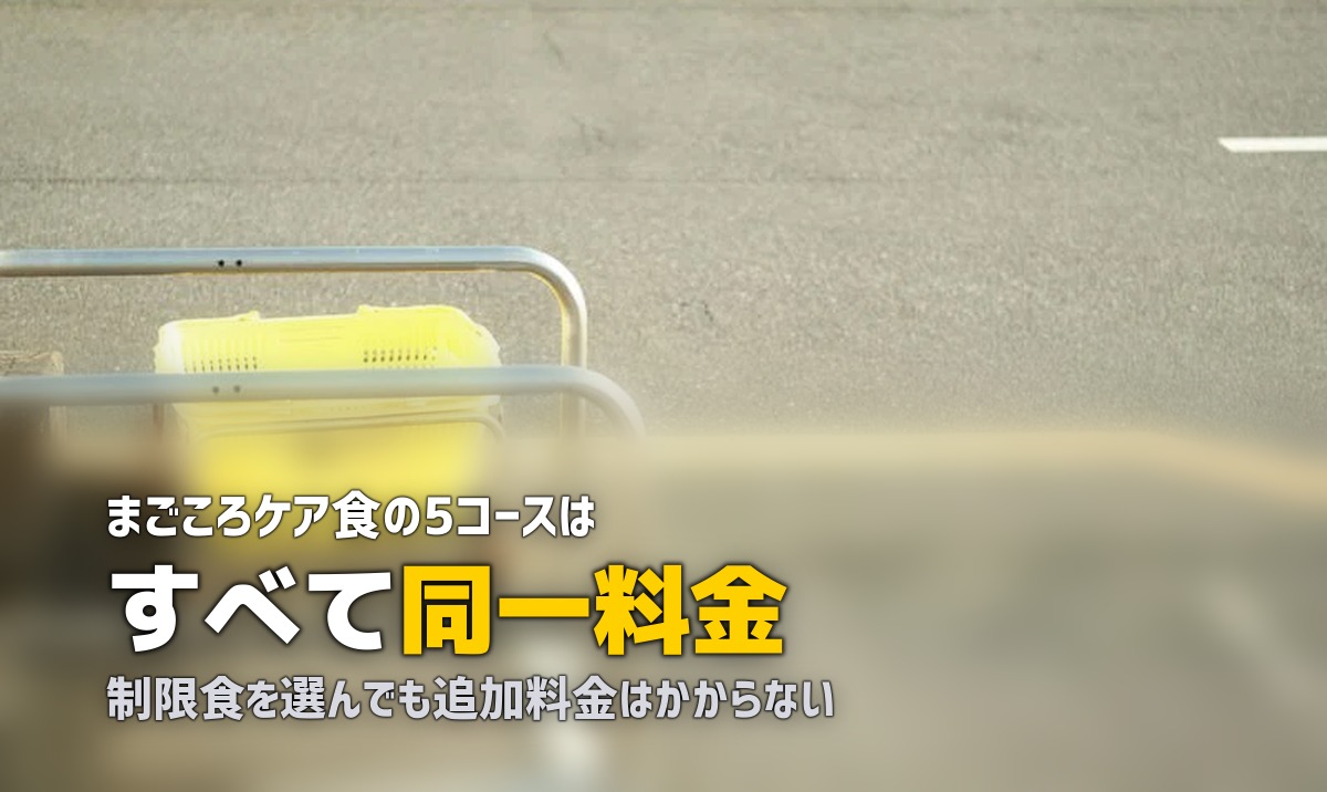 まごころケア食の料金・コースを徹底解説|最安1食398円の内訳と選び方