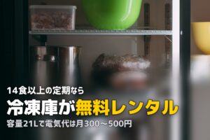まごころケア食の冷凍庫レンタル｜無料で借りる条件・サイズ・注意点を解説