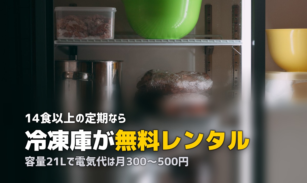 まごころケア食の冷凍庫レンタル｜無料で借りる条件・サイズ・注意点を解説