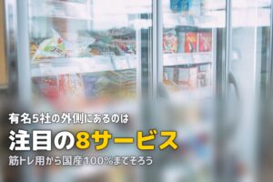 まだある！注目の冷凍弁当サービス8選｜目的別に徹底比較