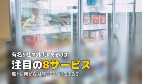 まだある！注目の冷凍弁当サービス8選｜目的別に徹底比較