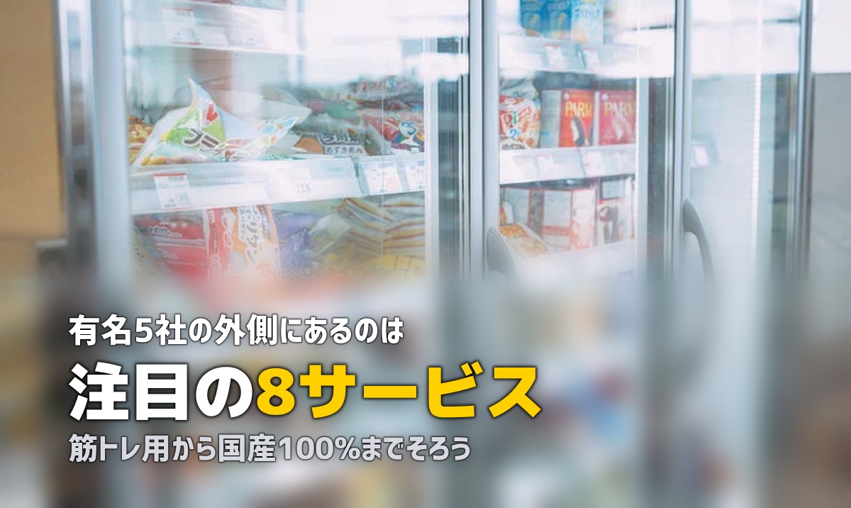 まだある！注目の冷凍弁当サービス8選｜目的別に徹底比較
