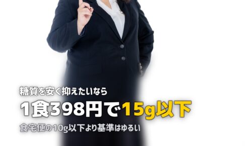 まごころケア食の糖質制限食｜1食398円で糖質15g以下の実力を検証