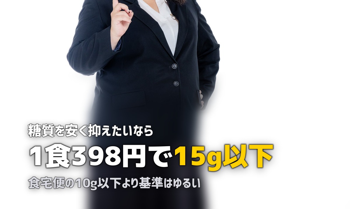 まごころケア食の糖質制限食｜1食398円で糖質15g以下の実力を検証