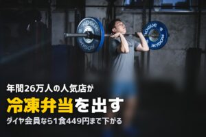筋肉食堂DELIの口コミ・評判｜年間26万人来店のレストランが作る冷凍弁当