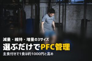 マッスルデリの口コミ・評判｜目的別3サイズで選ぶ筋トレ向け冷凍弁当