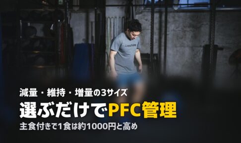 マッスルデリの口コミ・評判｜目的別3サイズで選ぶ筋トレ向け冷凍弁当