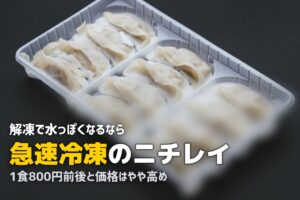ニチレイフーズダイレクトの口コミ・評判｜実食レビュー