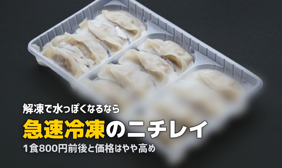 ニチレイフーズダイレクトの口コミ・評判|実食レビュー