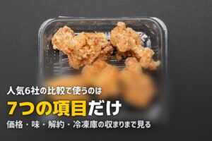 冷凍弁当サービス比較｜人気6社を7項目で徹底比較【2026年版】