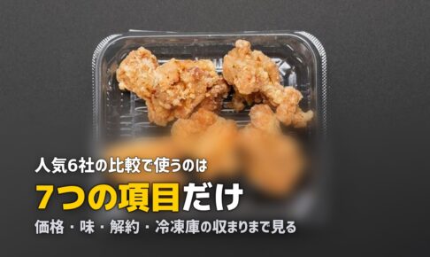 冷凍弁当サービス比較｜人気6社を7項目で徹底比較【2026年版】