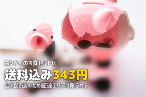 ヨシケイ シンプルミールの口コミ・評判｜1食350円の冷凍弁当を徹底レビュー