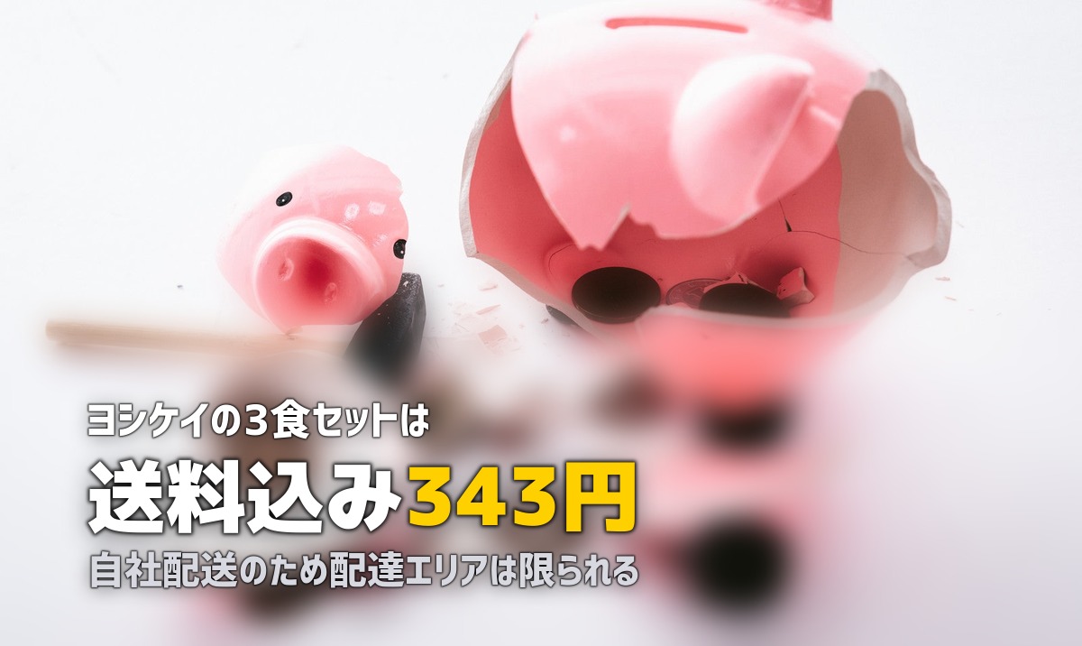 ヨシケイ シンプルミールの口コミ・評判｜1食350円の冷凍弁当を徹底レビュー