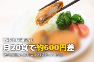 nosh vs ワタミの宅食ダイレクト比較｜どっちがいい？