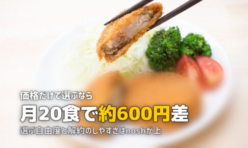nosh vs ワタミの宅食ダイレクト比較｜どっちがいい？