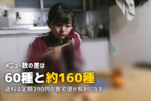 nosh vs 食宅便を徹底比較｜価格・味・メニュー数の違いまとめ