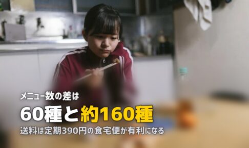 nosh vs 食宅便を徹底比較｜価格・味・メニュー数の違いまとめ