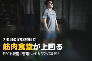 マッスルデリ vs 筋肉食堂DELI徹底比較｜筋トレ向け冷凍弁当はどっちがいい？