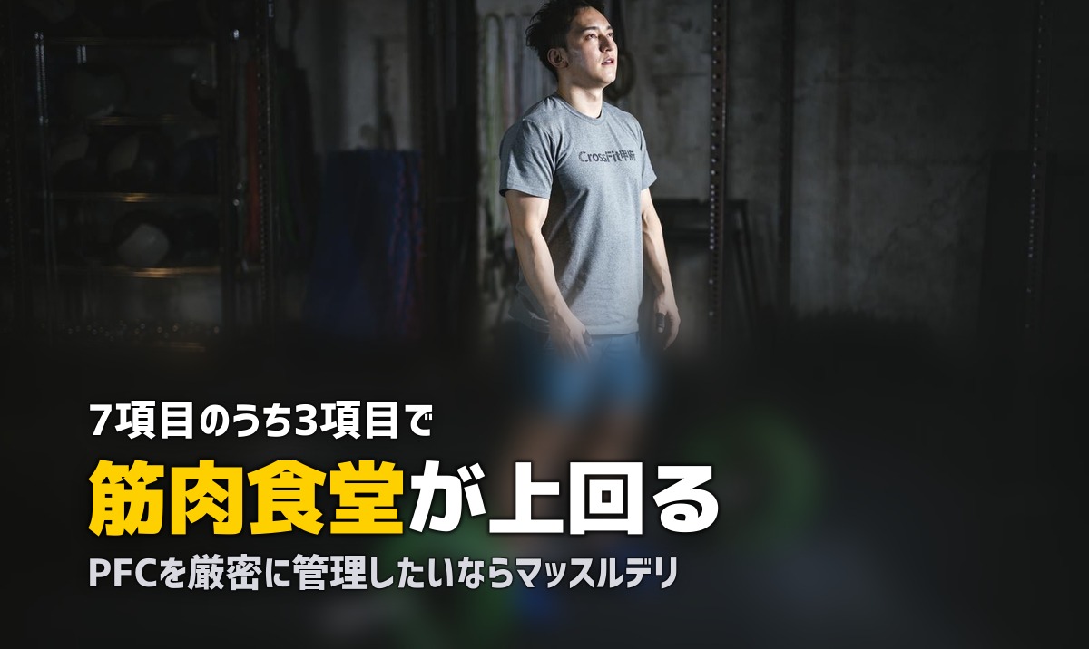 マッスルデリ vs 筋肉食堂DELI徹底比較|筋トレ向け冷凍弁当はどっちがいい?